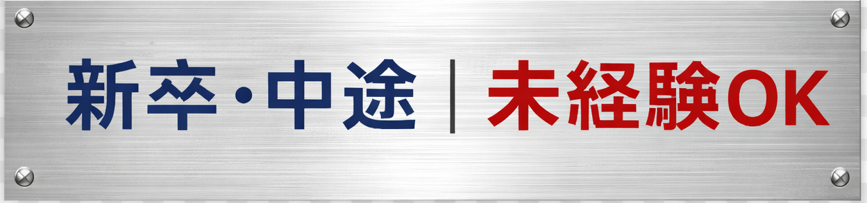 新卒・中途