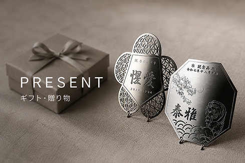 贈答品