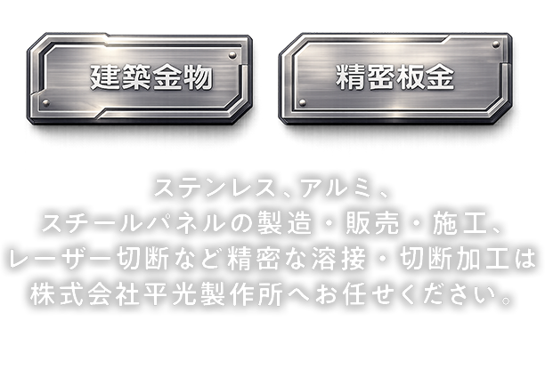 建築金物 精密板金 ステンレス、アルミ、スチールパネルの製造・販売・施工、レーザー切断など精密な溶接・切断加工は株式会社平光製作所へお任せください。