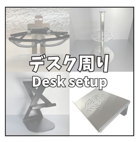デスク周り