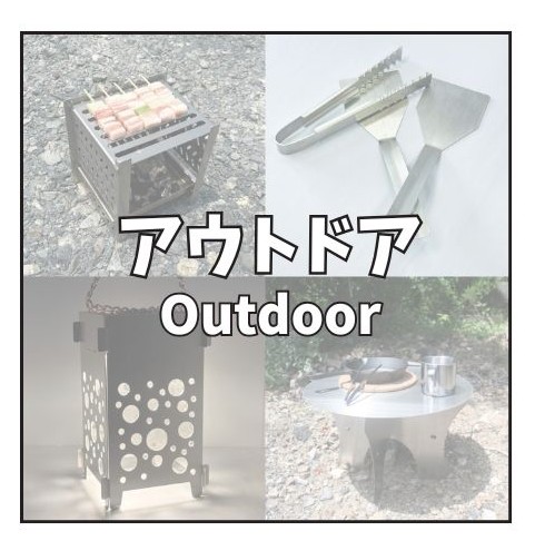 アウトドア