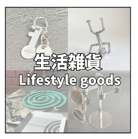 生活雑貨